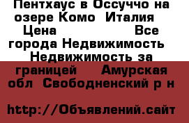 Пентхаус в Оссуччо на озере Комо (Италия) › Цена ­ 77 890 000 - Все города Недвижимость » Недвижимость за границей   . Амурская обл.,Свободненский р-н